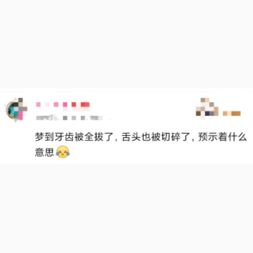 梦到牙齿被全拔了,舌头也被切碎了,预示着什么意思[委屈]哔哩哔哩bilibili