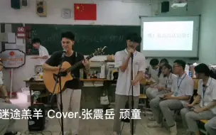 Download Video: 潮阳一中2021届七班毕业班会 吉他翻唱 《迷途羔羊》Cover 张震岳 顽童