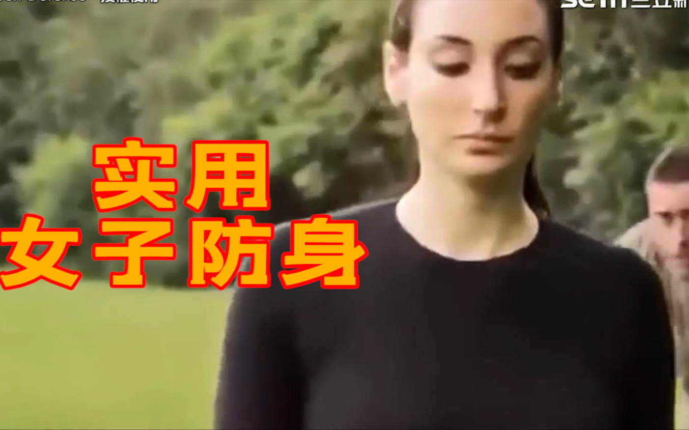 防身教学:超强女子防身术!持利器都没在怕的!哔哩哔哩bilibili