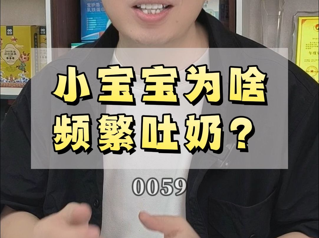 0059小宝宝为啥频繁吐奶?哔哩哔哩bilibili