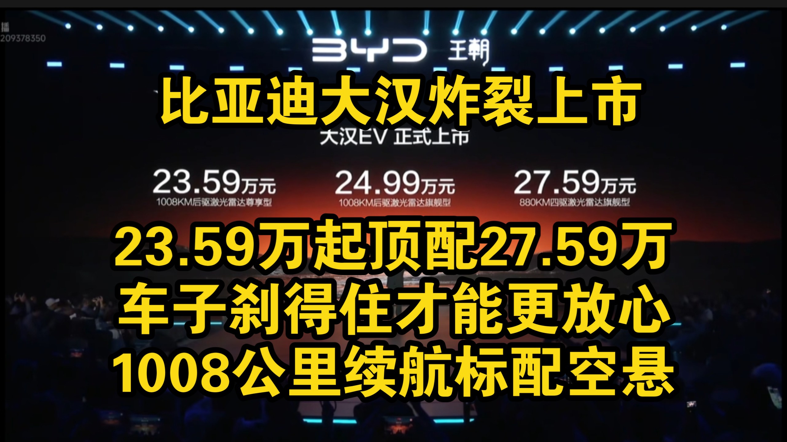 炸裂！比亚迪大汉上市！仅需23.59万元起！1008公里续航标配空悬！刹得住才放心！9系旗舰天塌了！