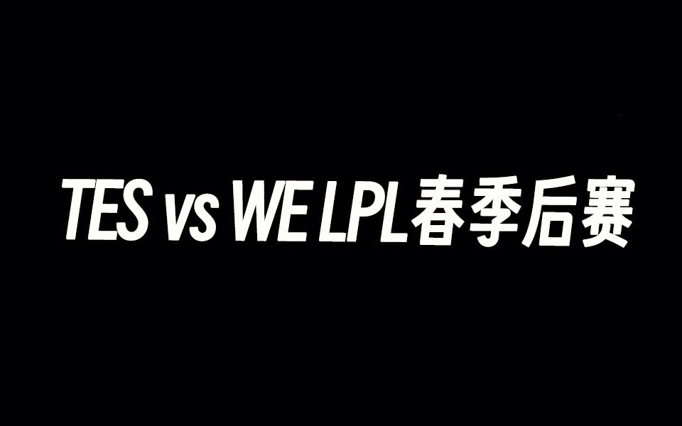 [图]【微笑解说】TES vs WE LPL春季后赛 3月31日