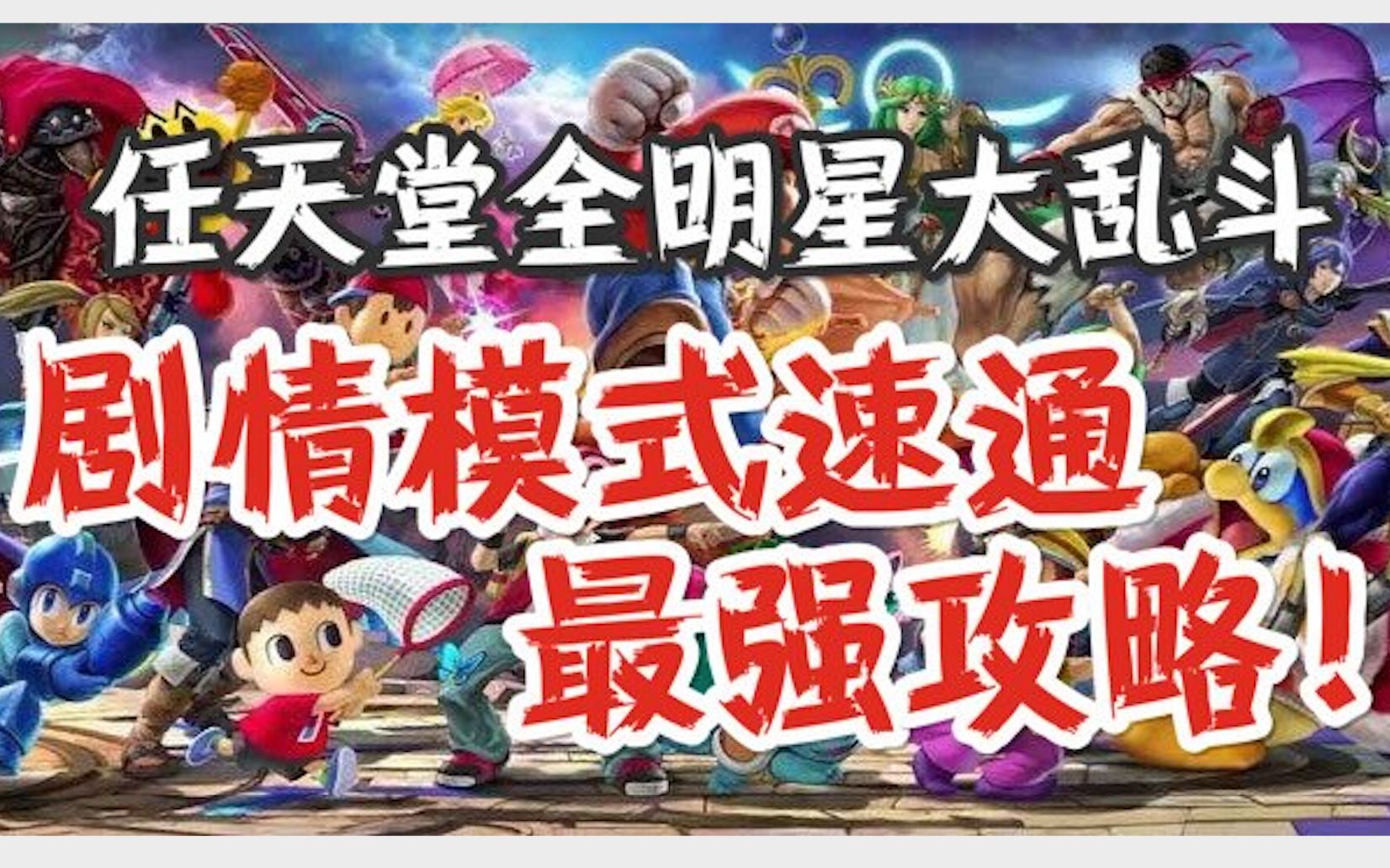 [图]【闪电嬉游记】VOL.5 《任天堂全明星大乱斗》剧情模式速通 最强攻略