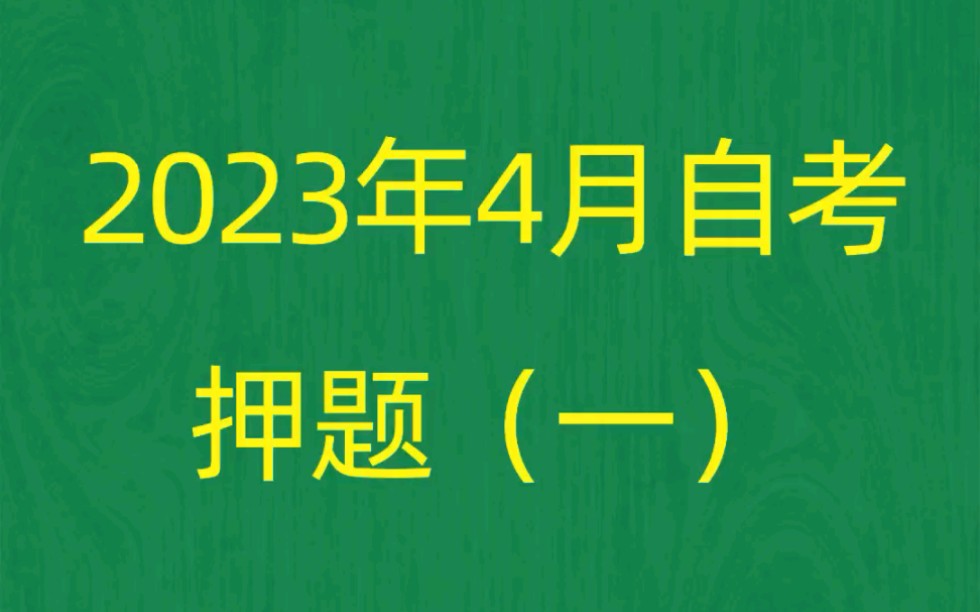 [图]2023年4月自考《00320领导科学》考前押题预测题（1）