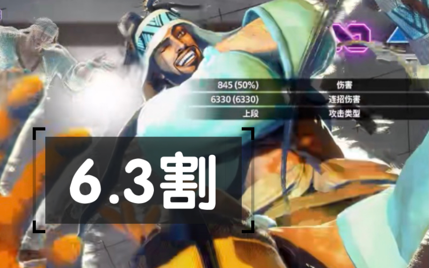 《街霸6》拉希德6.3割装杯迸晕连