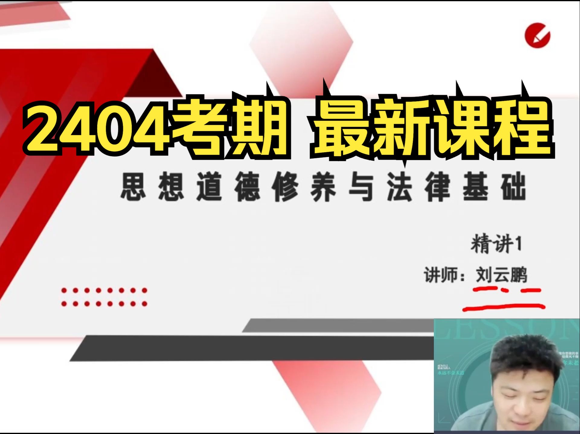 [图]03706 思想道德修养与法律基础 2404考期 自考课程 自考本科 专升本 精讲1