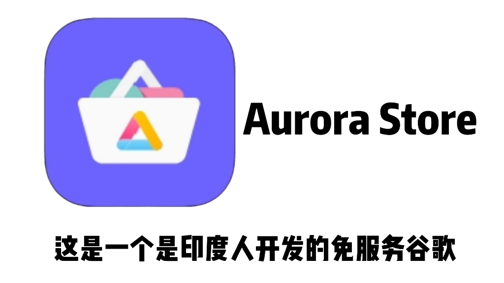 [图]免服务谷歌应用商店-Aurora Store