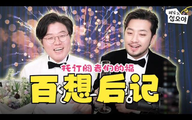 【罗英锡&沉着man】百想男综艺人获奖后直播官方剪辑版(渣翻中字)