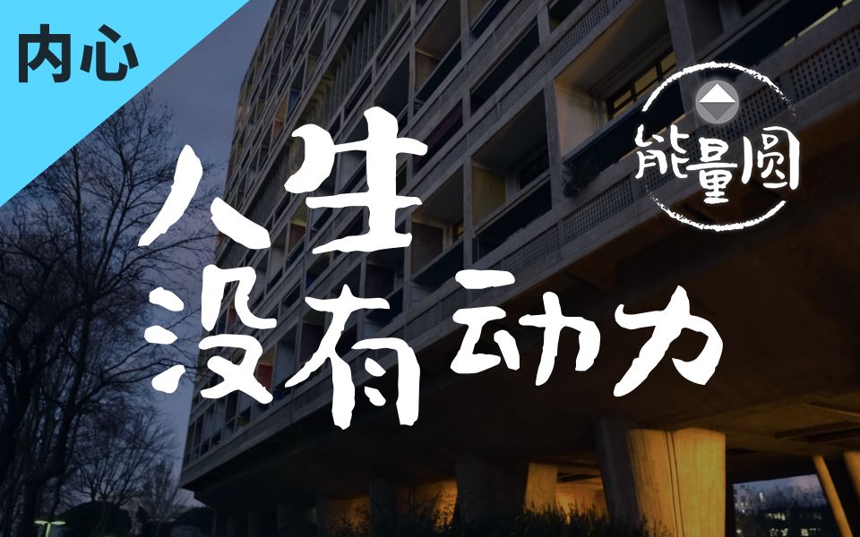 人生没有动力【能量圆】内心