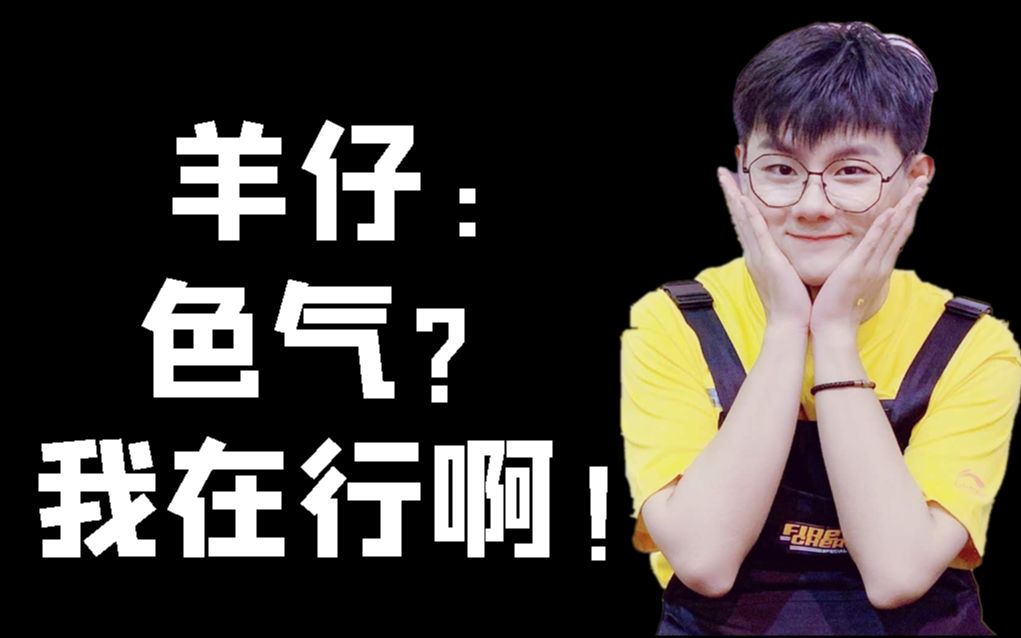 羊仔:说到这个我可就不困了~_哔哩哔哩_bilibili