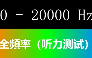 手机震动清灰 0Hz~20000Hz 全频率听力测试 耳机测试