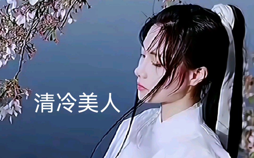 吟诗一首 李清照《残花》【王学习吉吉】哔哩哔哩bilibili