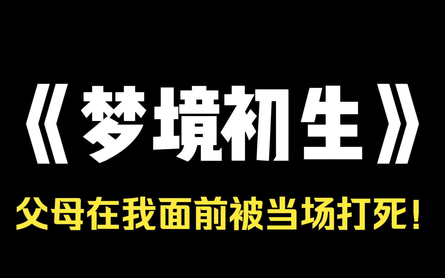 小说推荐~《梦境初生》三岁那年,我们全家被绑架到缅北的诈骗园区,只因为我们是华裔,而华裔是可以随便欺负的.父亲不愿意骗人,当场就被打死了: ...