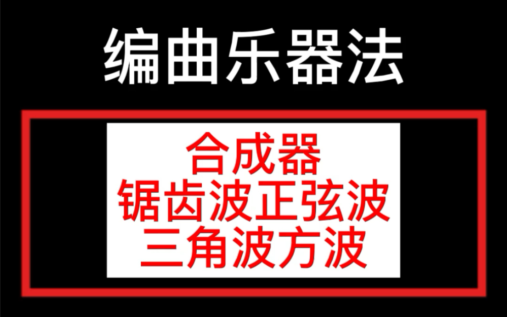 编曲乐器法:合成器锯齿波正弦波三角波方波哔哩哔哩bilibili