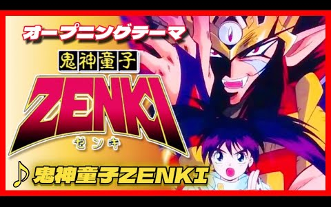 [图]【MAD】鬼神童子ZENKI【鬼神童子ZENKI】