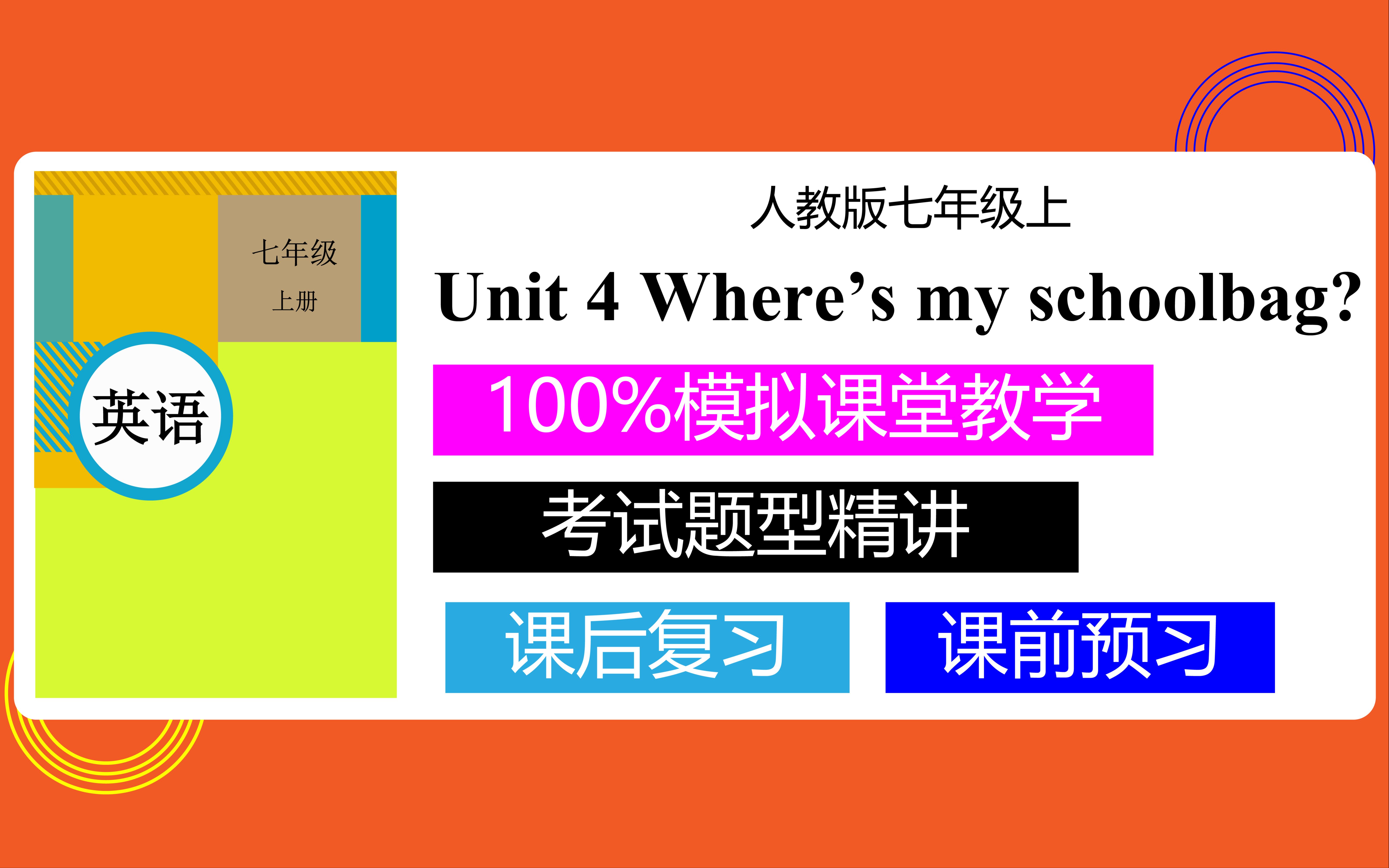 [图]人教版初中英语七年级上册 Unit 04 Where's my schoolbag？初中英语网课 人教版英语第四单元