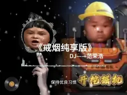 Télécharger la video: 【范小勤×范荣浩】戒烟DJ纯享版，“我得到了惩罚，戒了烟我不习惯……”