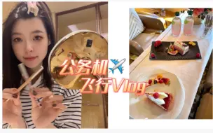 Download Video: 公务机空姐 | 飞行Vlog