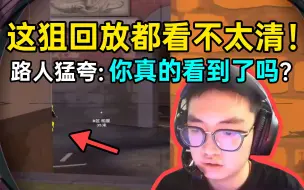 Video herunterladen: 康康这狙连回放都看不太清，路人猛夸：好帅！你真的看到他了吗？