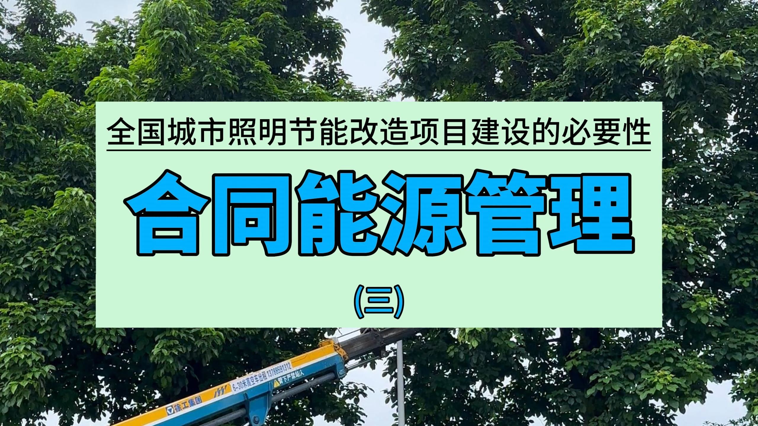 海威城市照明合同能源管理整体解决方案,全生命周期项目管理运作体系保障项目顺利实施#海威科技 #合同能源管理 #健康光哔哩哔哩bilibili