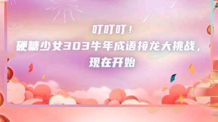 糖妹牛年成语接龙大挑战哔哩哔哩bilibili