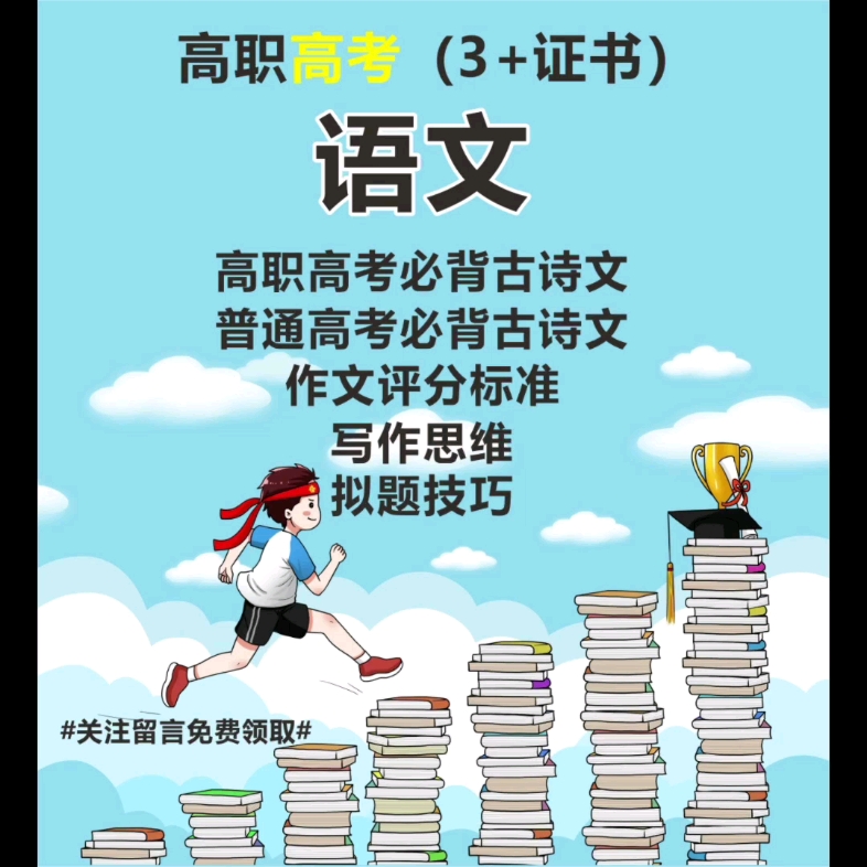 [图]高职高考语文复习资料必背知识点免费领取