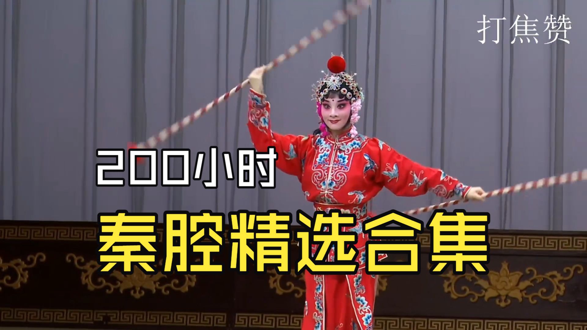 【秦腔精选集】打焦赞、鬼怨·杀生等、以前怎么不知道为什么好好听呢