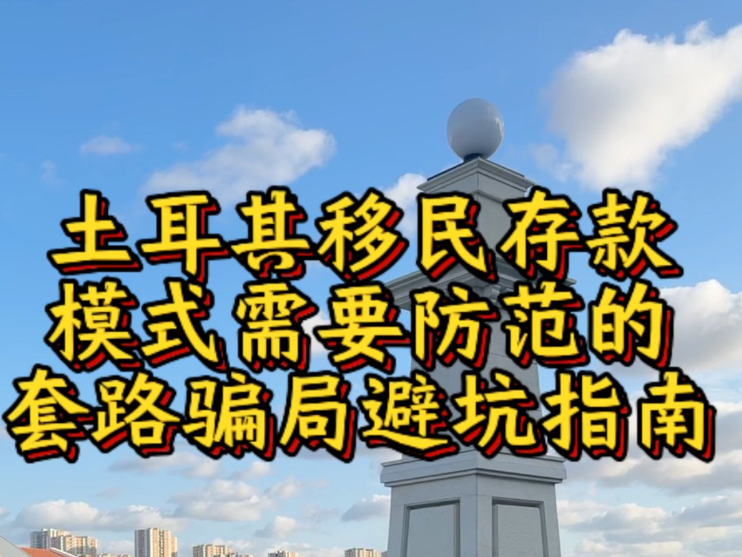 土耳其移民存款模式需要防范的套路骗局及避坑指南!哔哩哔哩bilibili