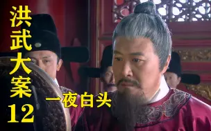 Download Video: 洪武大案12：朱元璋让贪官摘下乌纱帽，看到他如今样貌，众人惊呆了