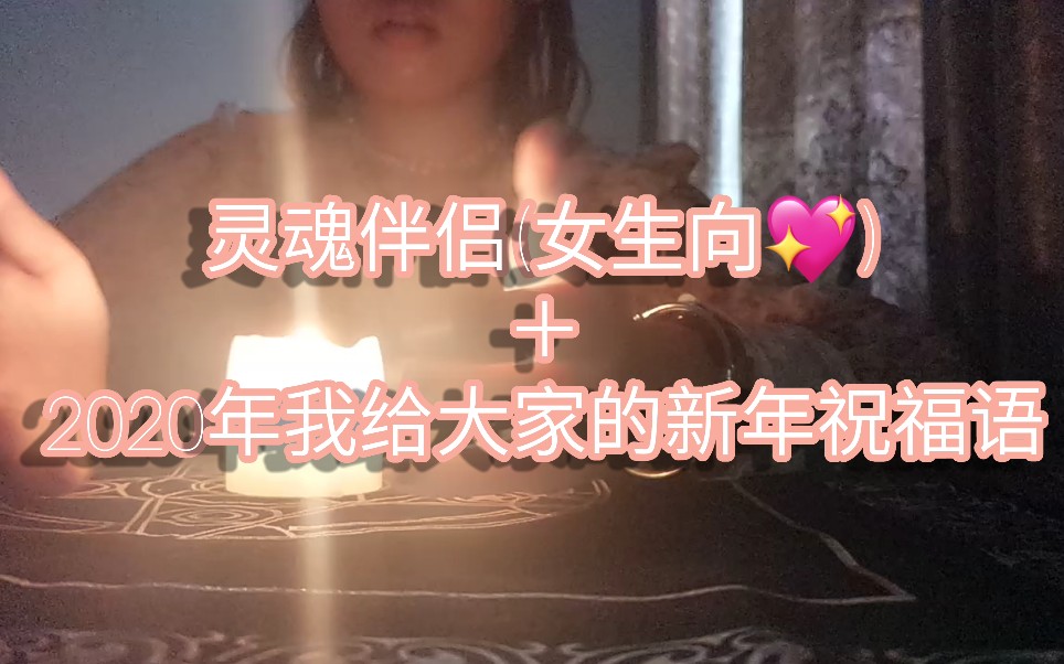 【丽燕】你的灵魂伴侣是什么样的(女生向)+2020年我给大家的新年祝福语哔哩哔哩bilibili