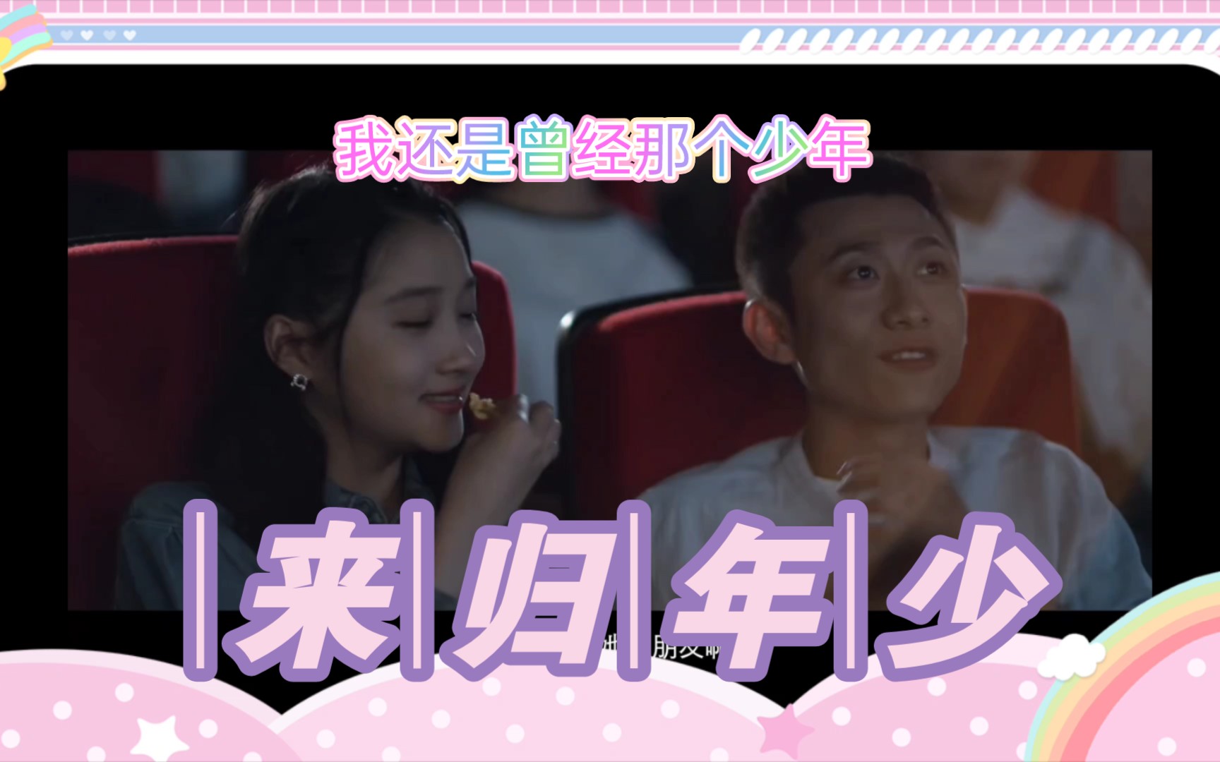 我还是曾经那个少年
