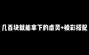 Download Video: 几百块的虚灵+棱彩搭配推荐