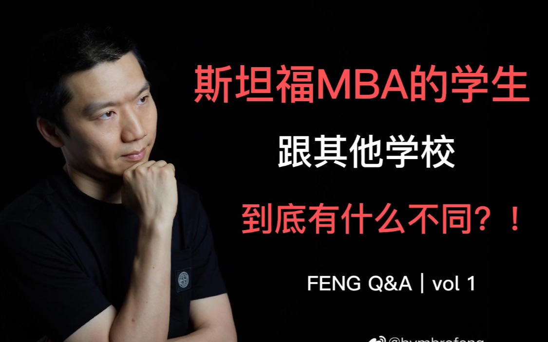 斯坦福MBA跟其他学校有什么不同?|FENG哥Q&A vol.1哔哩哔哩bilibili