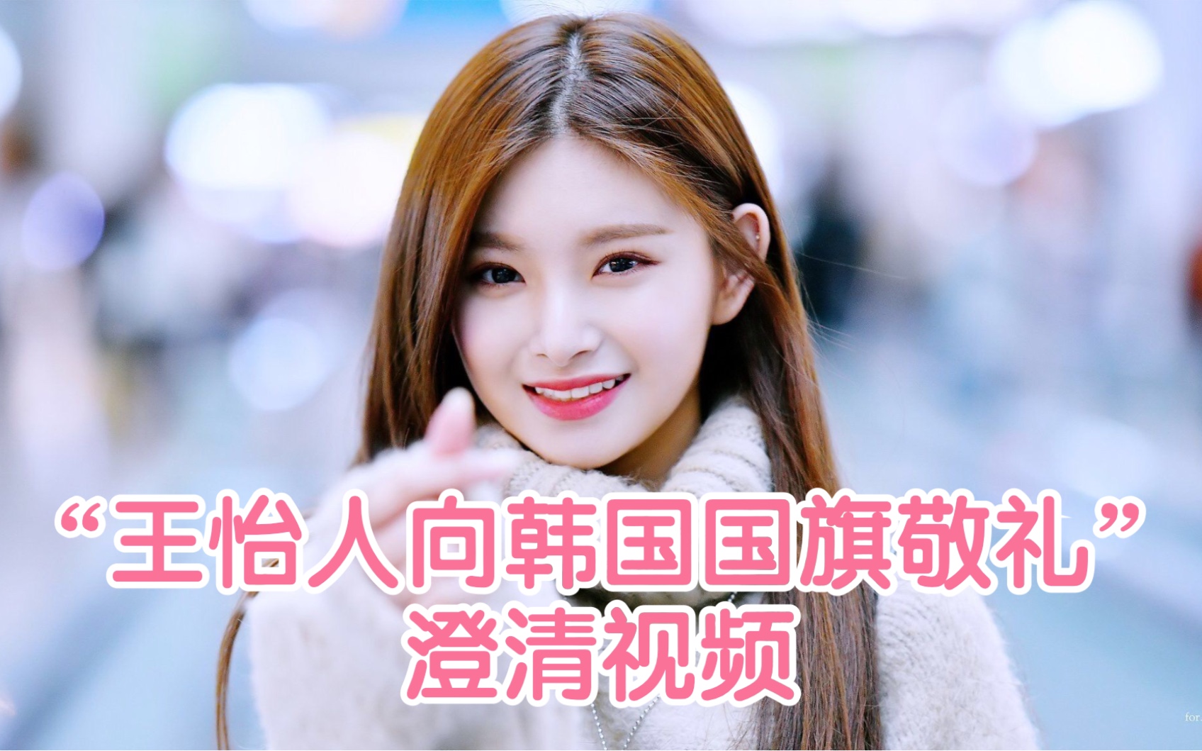 everglow王怡人那些让妹妹退国籍的人你们有心吗王怡人向韩国国旗敬礼