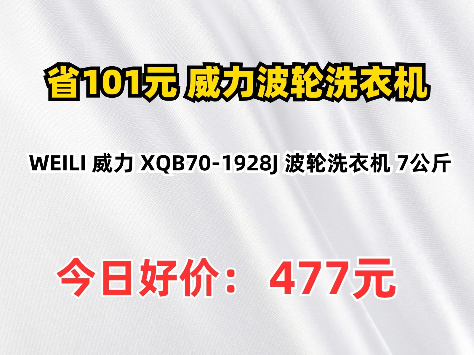 【省101.72元】威力波轮洗衣机WEILI 威力 XQB701928J 波轮洗衣机 7公斤哔哩哔哩bilibili