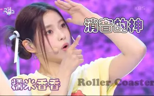 Download Video: NMIXX消音“Roller Coaster”音乐银行打歌舞台【230714】KBS CLEAN_MR_Removed Kpop特种兵实力女团夏日回归全开麦现场