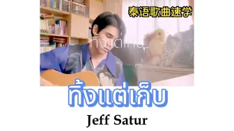 Tải video: 【Jeff Satur】ทิ้งแต่เก็บ|泰语歌曲速学|翻唱|原唱:The Toys