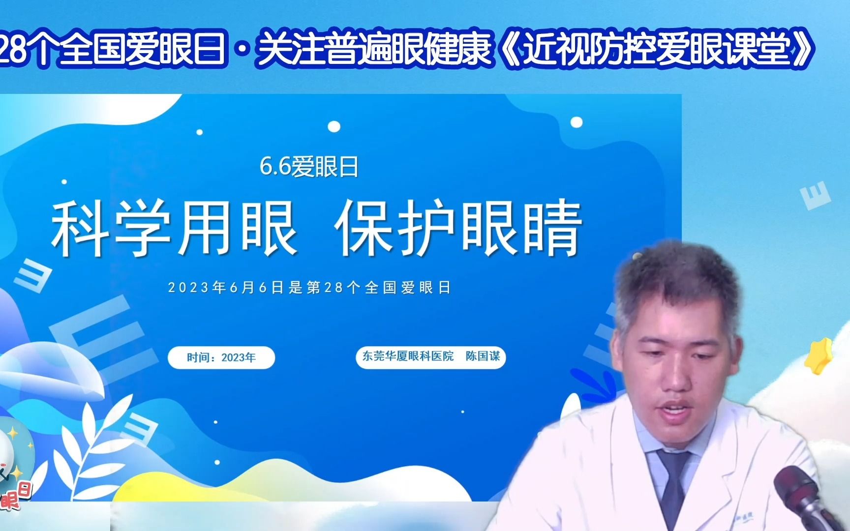 [图]第28个全国爱眼日·关注普遍眼健康《近视防控爱眼课堂》