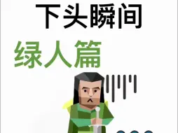 Download Video: mbti16型人格下头瞬间之绿人篇