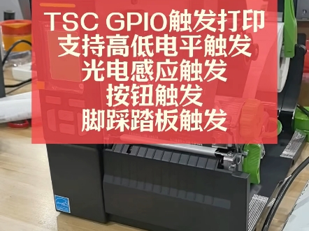 自动化客户最想要的触发打印:TSC GPIO触发打印哔哩哔哩bilibili