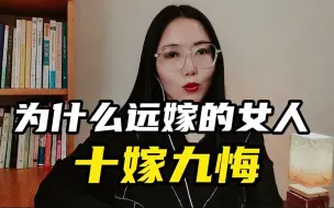 Download Video: 不听父母劝执意远嫁，结婚2年后，我后悔了