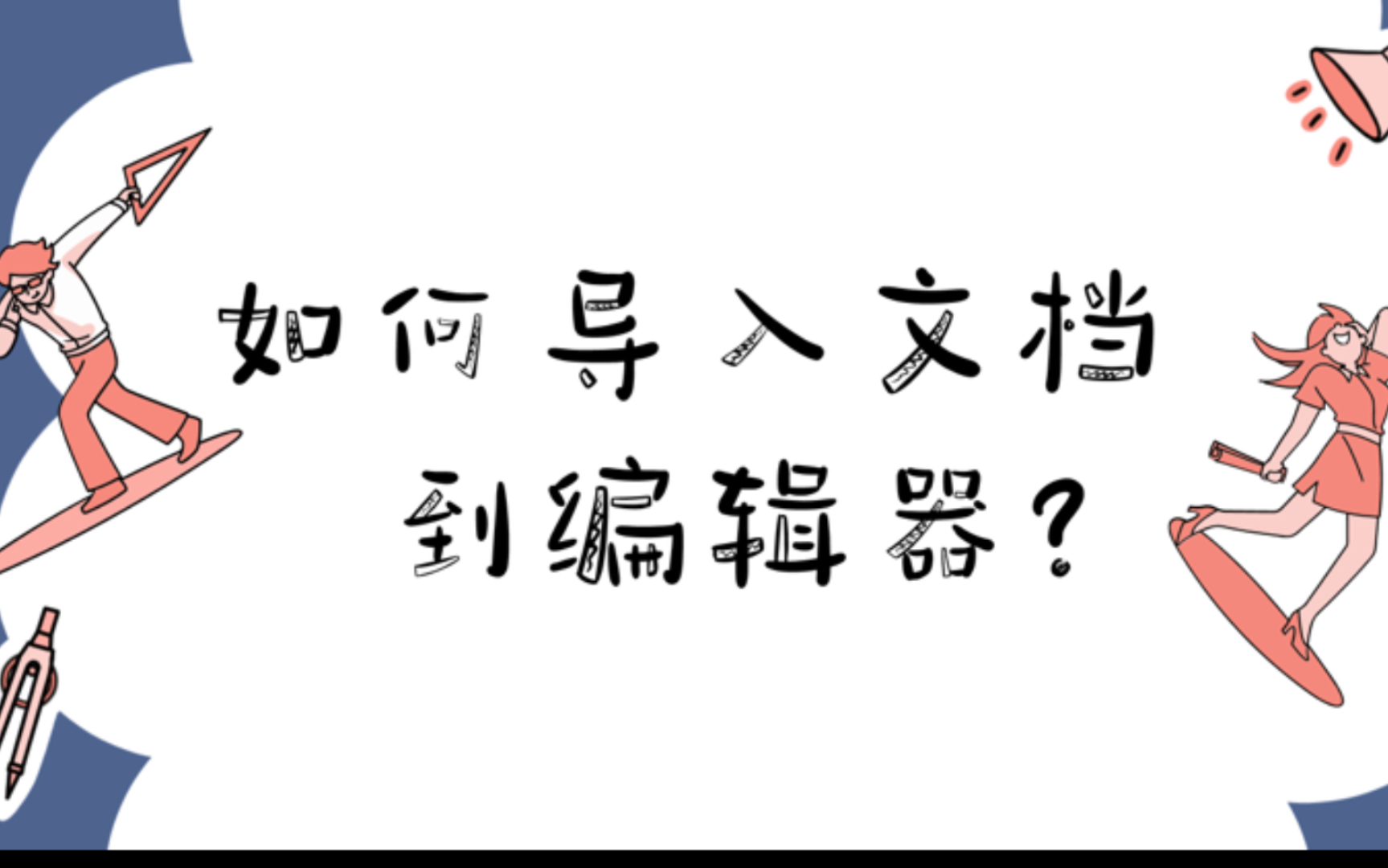 [图]如何把图文素材/Word/公众号文章导入到秀米/135/排版编辑器？