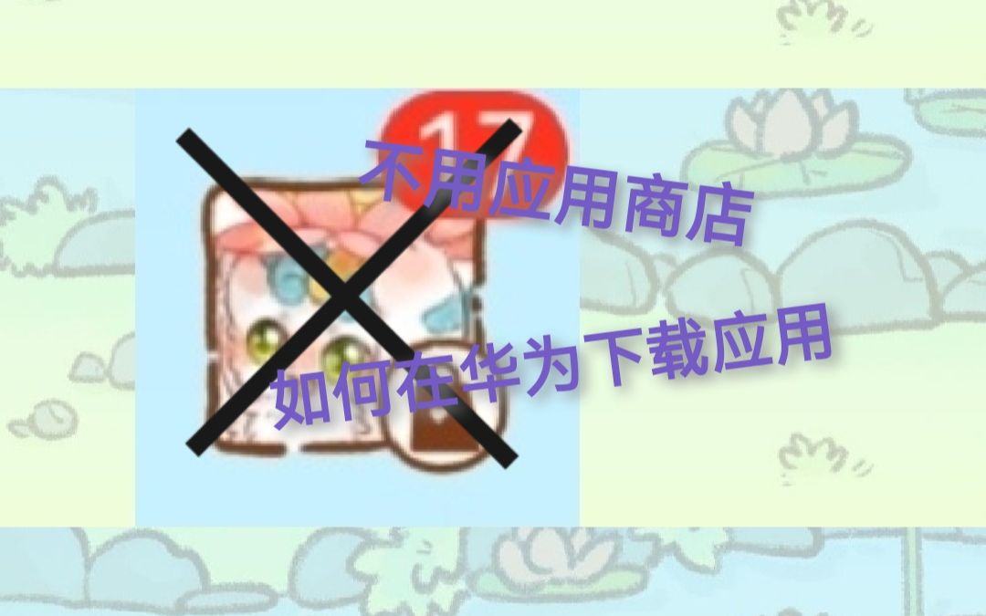 不用应用商店,如何下载应用?哔哩哔哩bilibili