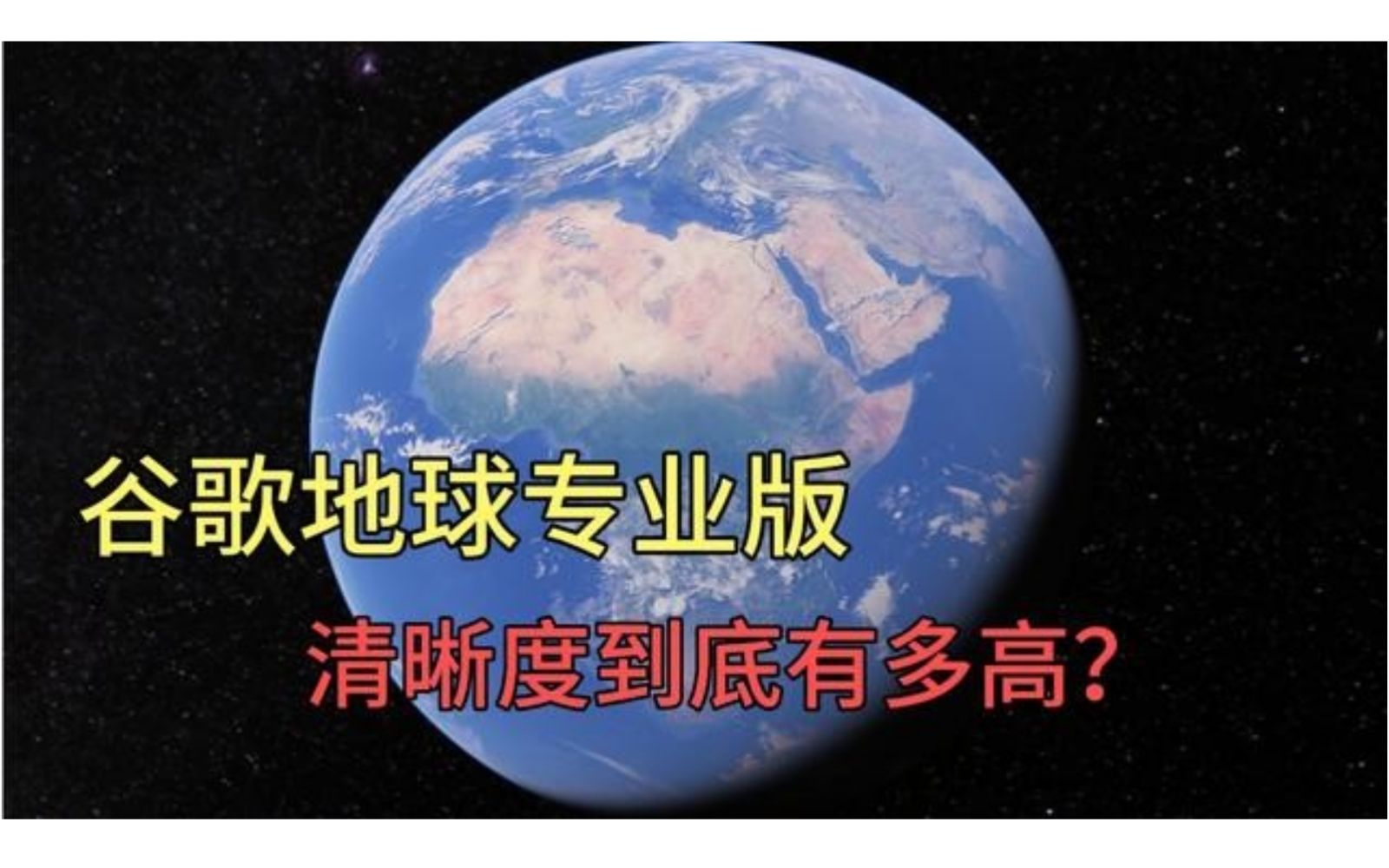 谷歌地球专业版清晰度有多高?建筑上的字能看到清晰可辨,看完太震撼!哔哩哔哩bilibili