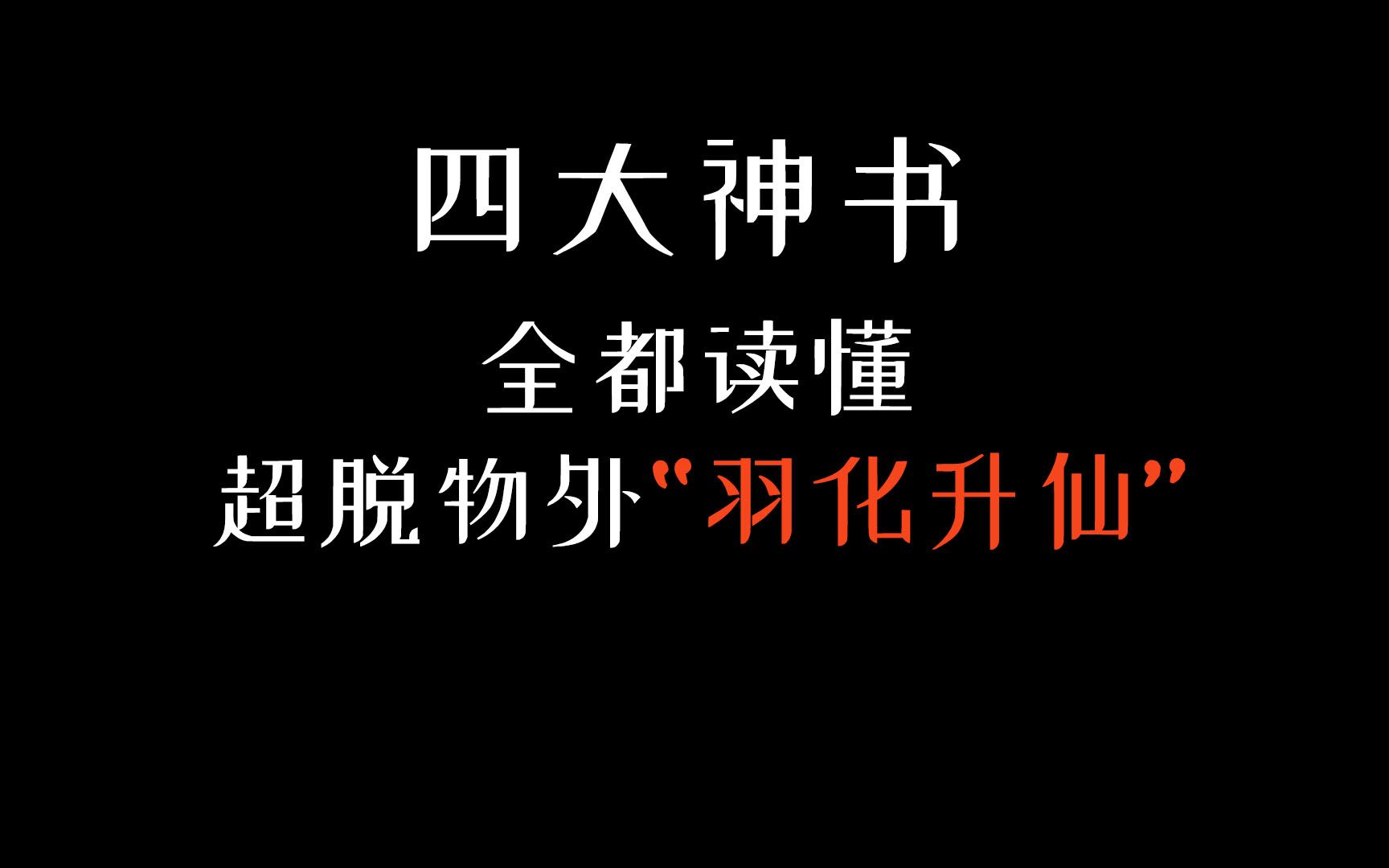 [图]四大神书：用脸滚键盘都能滚出神书来，堪称奇葩，读懂就可羽化升仙！