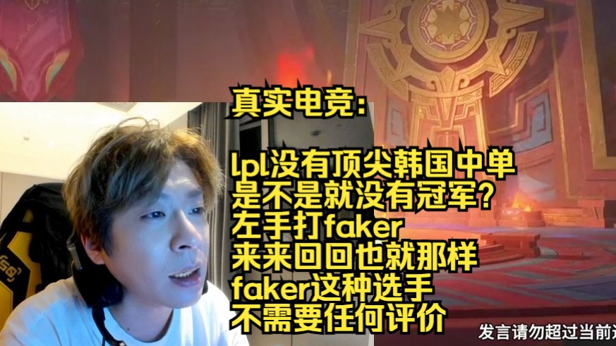 真实电竞:lpl没有顶尖韩国中单是不是就没有冠军?左手打faker,来来回回也就那样,faker这种选手不需要任何评价哔哩哔哩bilibili英雄联盟