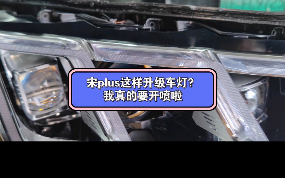 不好意思,真的没忍住,宋plus这样升级我就开喷啦!哔哩哔哩bilibili