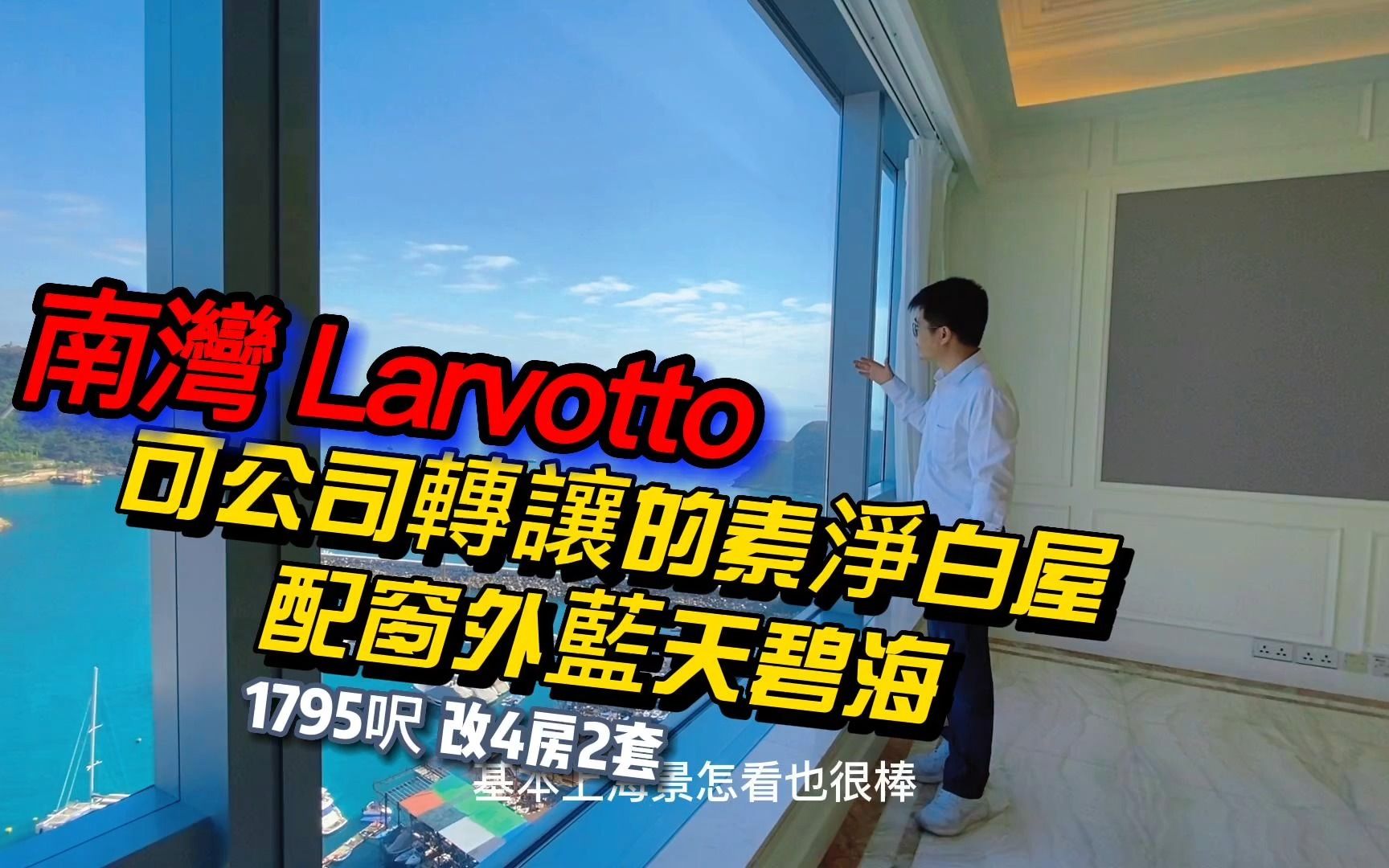 港岛南湾Larvotto 可公司转让的素净白屋 配窗外蓝天碧海哔哩哔哩bilibili