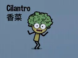 Download Video: 人生第一个西语单词cilantro