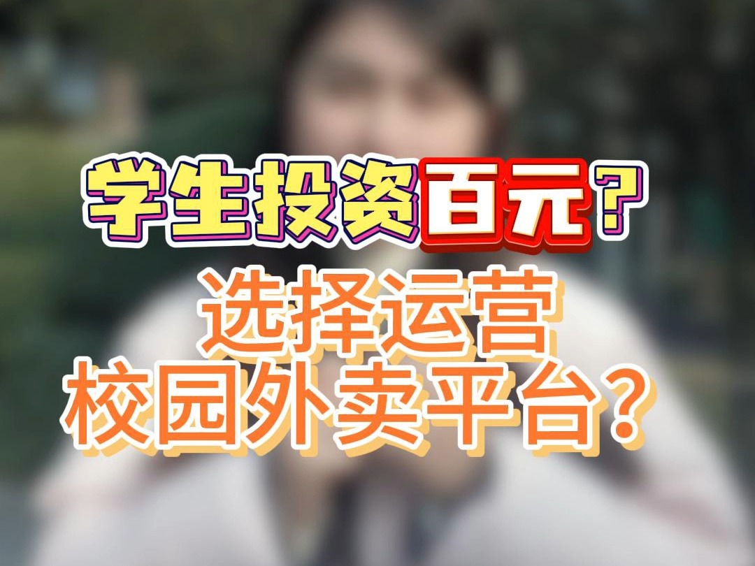 学生党投资百元,选择运营校园外卖平台? 成都零点信息技术有限公司哔哩哔哩bilibili